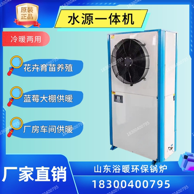 水源热泵一体机大棚花卉栽培养殖生态园展厅车间大面积制冷取暖