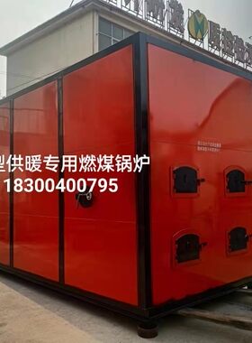 大型供暖专用燃煤锅炉烧煤炭烧颗粒锅炉1吨2吨4吨6吨定制无尘无烟