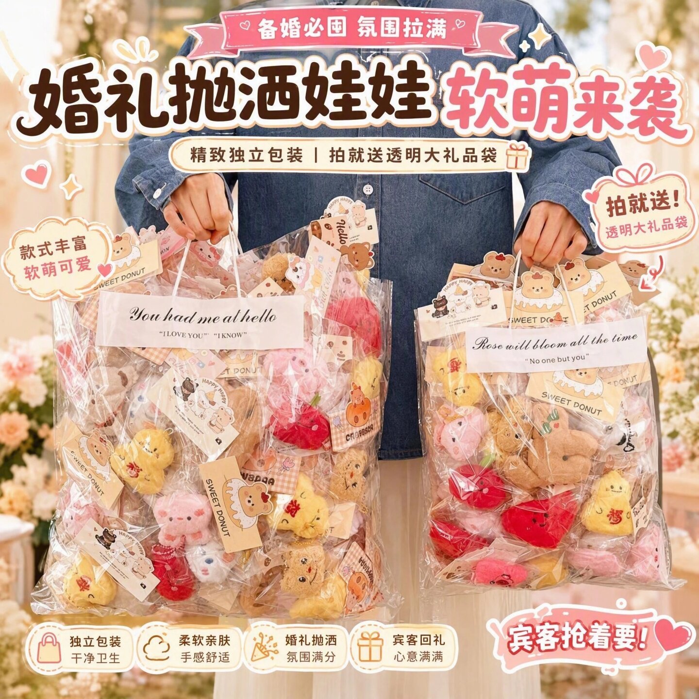 婚礼互动小礼物抛洒娃娃结婚可爱毛绒公仔玩偶挂件盲盒吉祥物批发