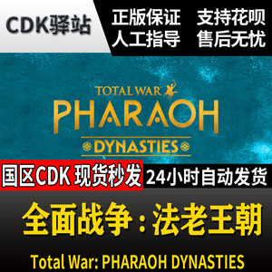 Steam正版国区CDK 全面战争法老王朝国区激活码CDKey现货秒发