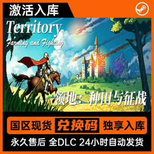 激活碼 全DLC steam正版 包更新 全球區(qū) 游戲入庫 領(lǐng)地種田與征戰(zhàn)