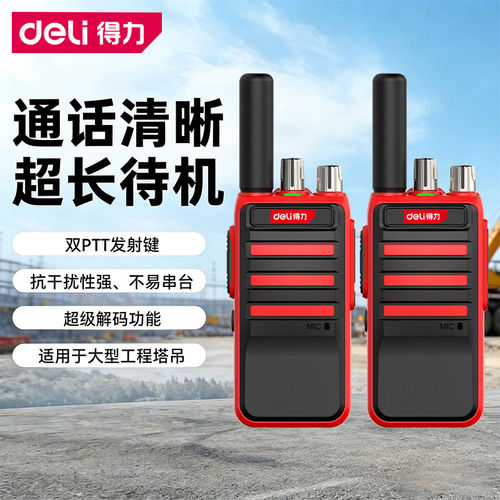 得力5W手持对讲机双PTT抗干扰