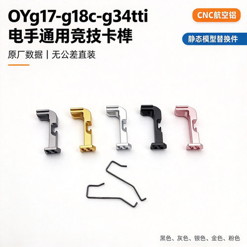 OY全系列通用竞技卡榫G17后盖G34/G18c扩容电手替换配件