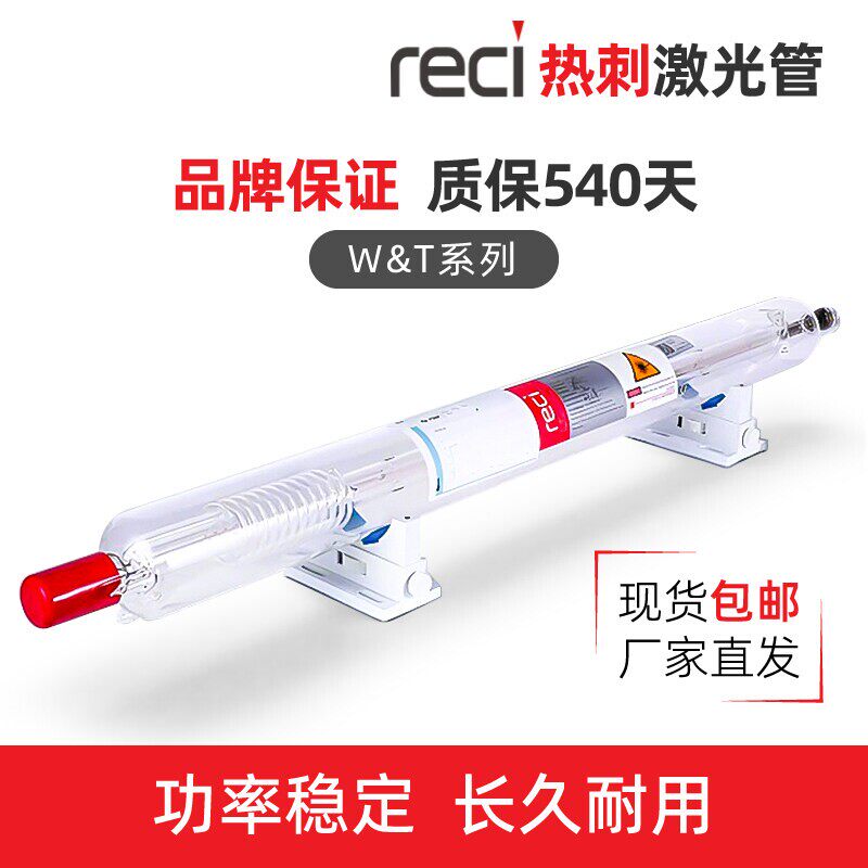 正品北京热刺reci激光管二氧化碳150W大功率激光管CO2切割机100W