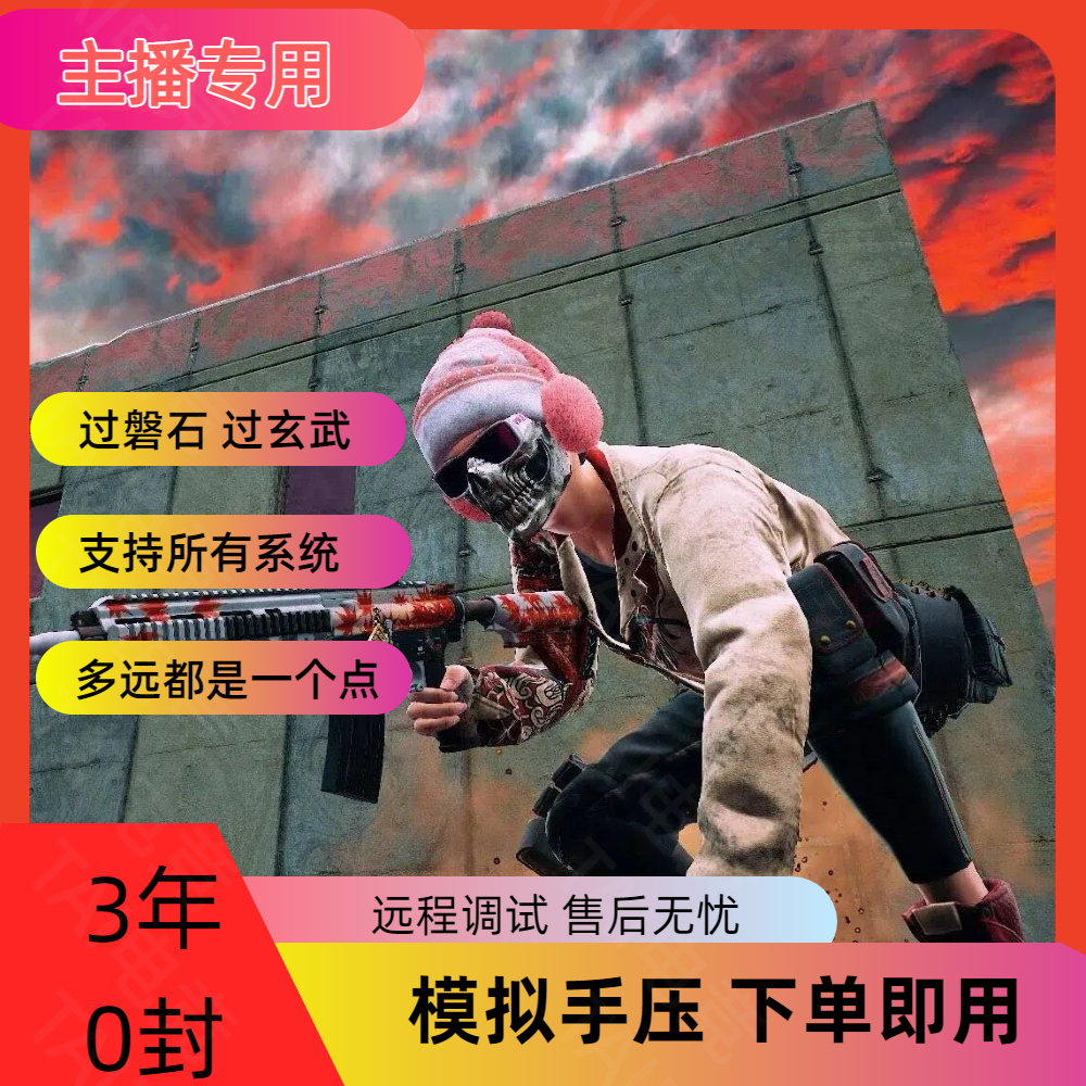绝地求生一个点主播同款排位专用上压分冲榜鼠标吃宏稳定玄武