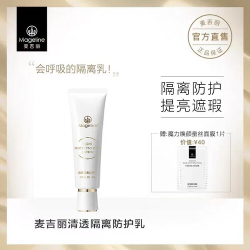 麦吉丽mageline清透防护乳隔离