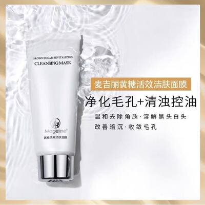 麦吉丽黄糖去角质温和不刺激面膜