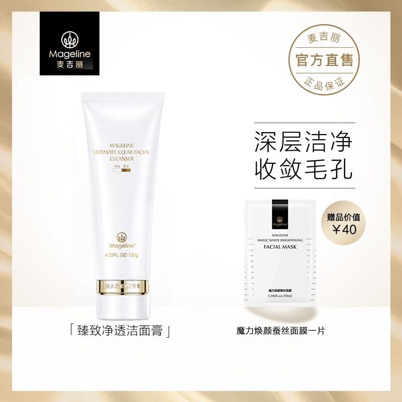 麦吉丽臻致净透洁面膏洗面奶深层清洁收敛毛孔舒适不紧绷去角质