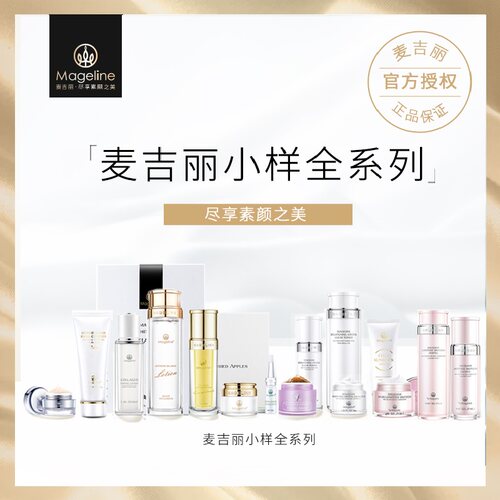 全部产品小样麦吉丽美颜膏