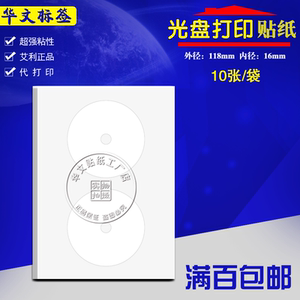 艾利高粘光盘刻录CD/DVD碟片打印不干胶贴纸送正版打印软件模板