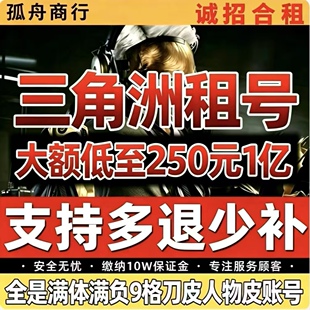 三角洲租号三角洲纯币出租