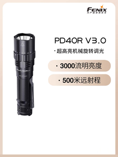 Fenix菲尼克斯 PD40R V3.0超高亮远射户外高性能强光充电手电筒