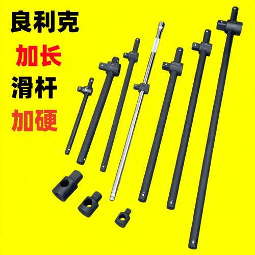 滑行杆良利克加长套筒扳手