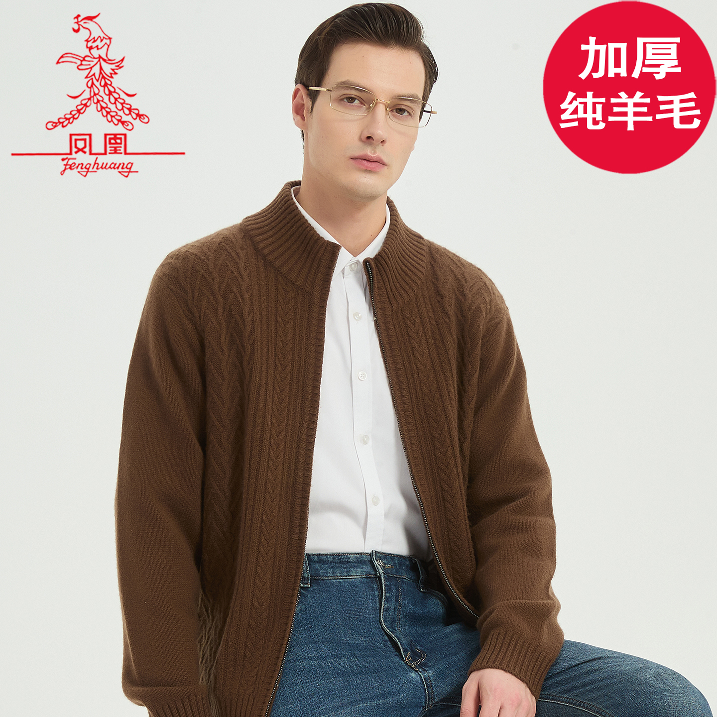 凤凰针织拉链开衫加厚保暖毛衣