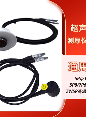 超声波测厚仪探头5MHZφ10（5Pφ10）/5P8/7P6/2M/ZW5P高温型测头