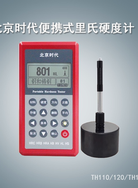 北京时代里氏硬度计TH110/120/TH140/160/5300/HS141轧辊布氏洛氏