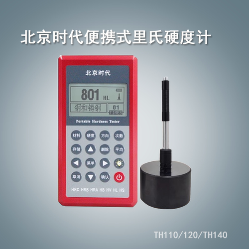 便携式里氏硬度计TH110北京时代
