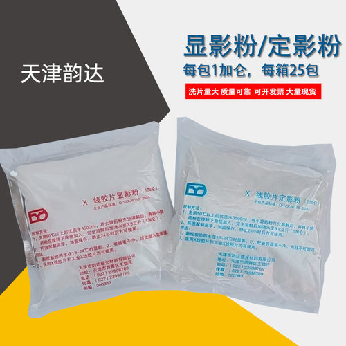 显定影粉天津韵达手洗胶片套药