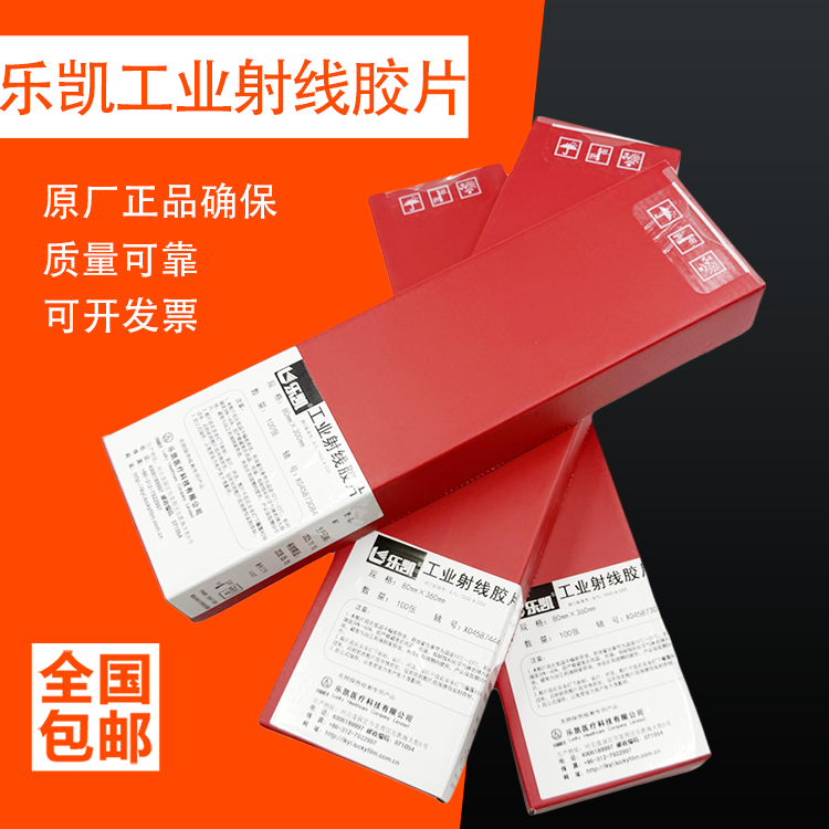 乐凯M7/L7型工业X射线探伤胶片X光透射底片质量保证C5类每盒100张