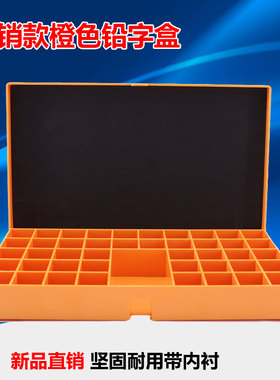 促销款射线探伤用铅字盒 铅字整理橙色塑料整理盒 工业检测坚固盒