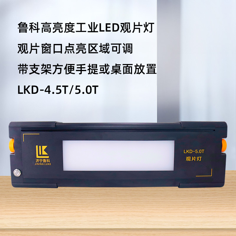 鲁科LKD-4.5T/5.0T工业LED底片观片灯X射线探伤胶片评片灯
