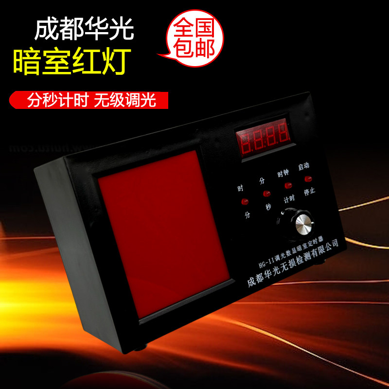 HG-II型调光数显暗室红灯定时器
