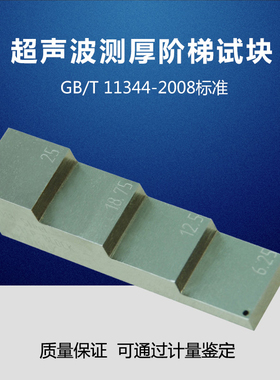 测厚阶梯试块 GB/T 11344-2008接触式超声脉冲回波法测厚试块
