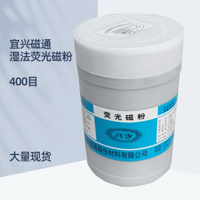 yc-2高灵敏度湿法油基荧光磁粉