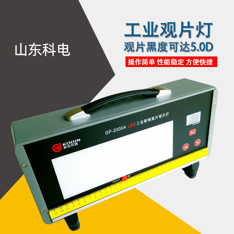 科电GP-2000A射线底片观片灯LED工业观片灯高亮度探伤胶片 可调光