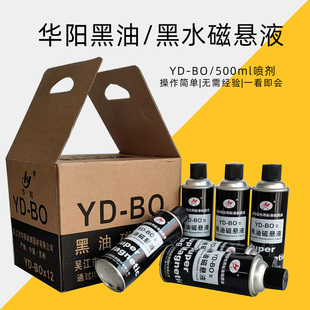 吴江华阳YD-BO黑油磁悬液黑水磁悬液磁粉探伤专用磁悬液质量保证