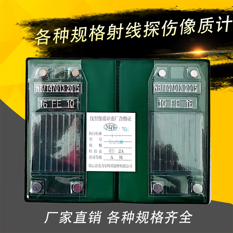 射线探伤标准线型像质计透度计图片