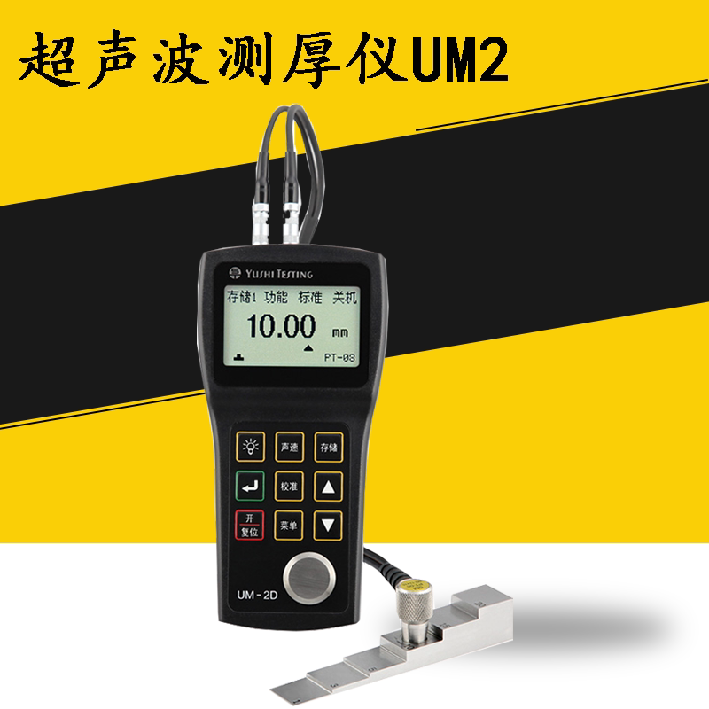 宇时超声波测厚仪UM2金属厚度测量仪腐蚀度检测仪高精密测厚