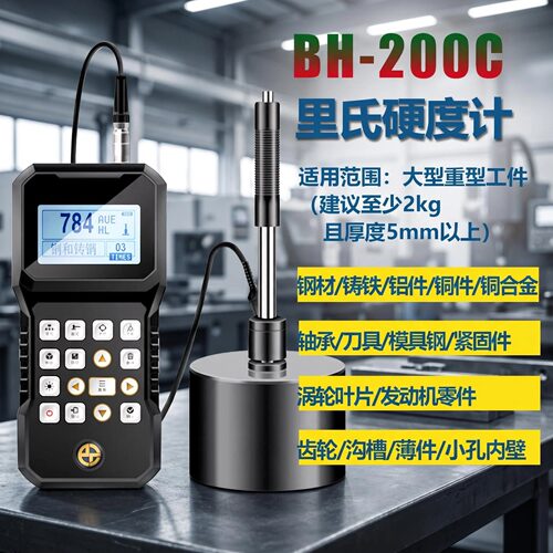 里氏硬度计BH200C手持式洛氏硬度计布氏便携金属硬度测试仪