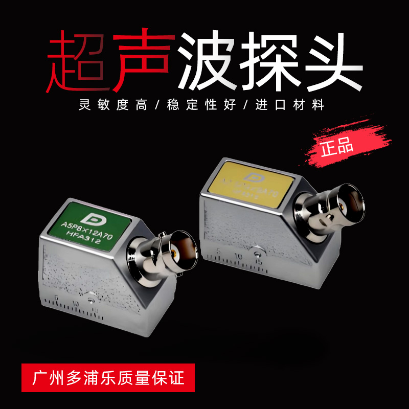 多浦乐无损检测超声波探伤仪探头换能器可定制单晶横波斜探头