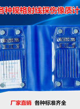 线型等径非等径像质计47013线型像质计ASTM JB7902透度计射线探伤