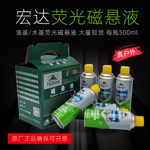 荧光磁粉探伤悬浮液宏达HD-YN