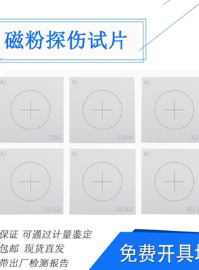 A1磁粉灵敏度试片磁粉试片A型C型D型M型探伤标准C型探伤试片