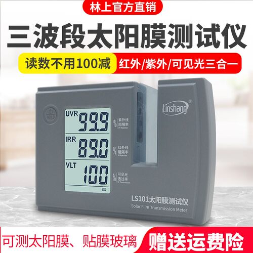 汽车太阳膜隔热测试仪紫外线
