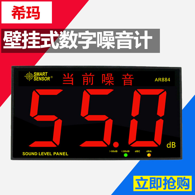希玛 ar884壁挂式噪音计 悬挂声音分贝仪大屏幕数字噪音测试仪器