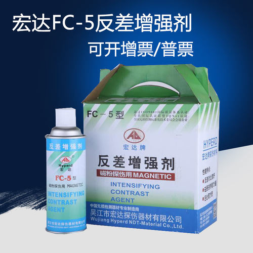 反差增强剂吴江宏达FC-5磁粉探伤