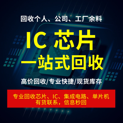 回收各品牌IC芯片MAXIM/美信 PHILIPS/飞利浦 FREESCALE/飞思卡尔
