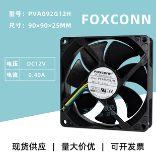 0.4A 12V 9025大风量机箱散热风扇 PVA092G12H FOXCONN富士康9225