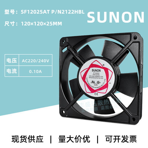 SUNON金属风扇220V双滚珠12CM