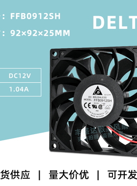 FFB0912SH台达9025 9225 12V 1.04A 服务器机箱大风量散热风扇9CM
