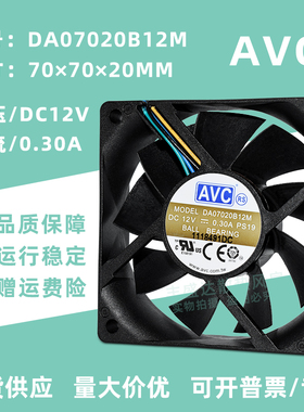 全新AVC DA07020B12M 7020四线温控12V 0.30A电脑机箱CPU散热风扇