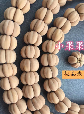 冷门文玩野生精品五福籽连体手串