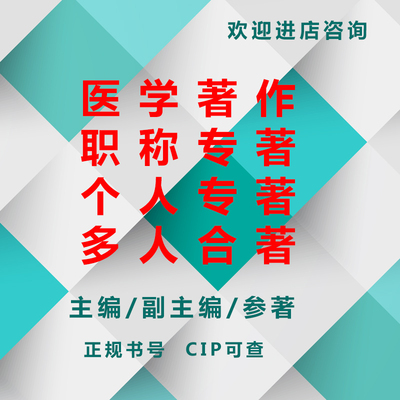 主编副主编出书cip可查医学著作医学图书医学教材医学专著编辑