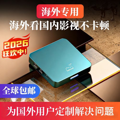 科软海外专用11年老口碑电视盒子