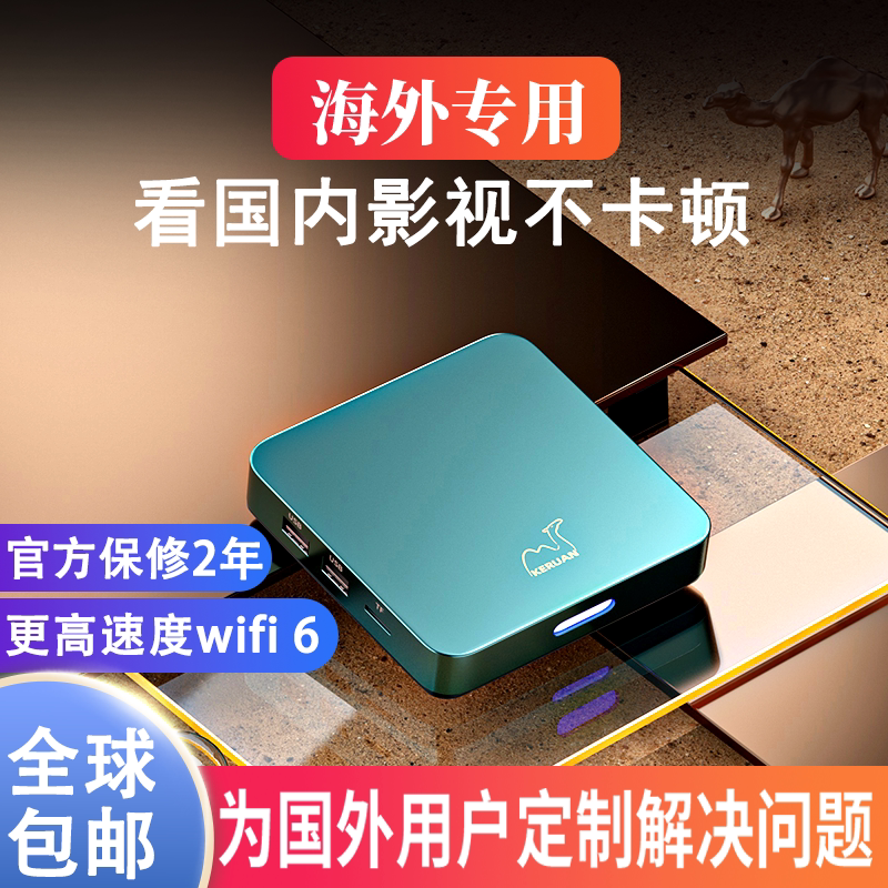 科软带出国专用版全球包邮无线投屏WiFi6家用网络电视机顶盒子外