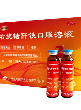 源力康 右旋糖酐铁口服溶液 10ml*20支 右旋糖酐铁口服液儿童贫血